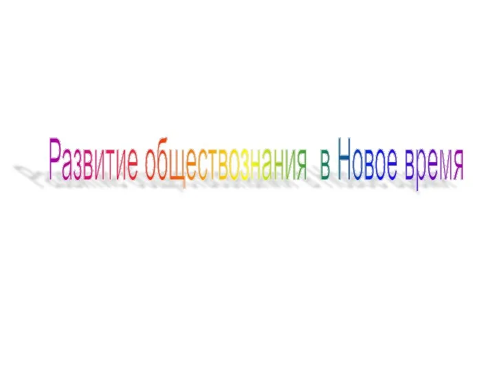 Развитие обществознания в Новое время