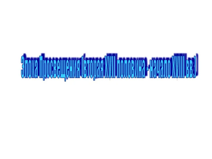 Эпоха Просвещения (вторая XVII половина - начало XVIII вв.)