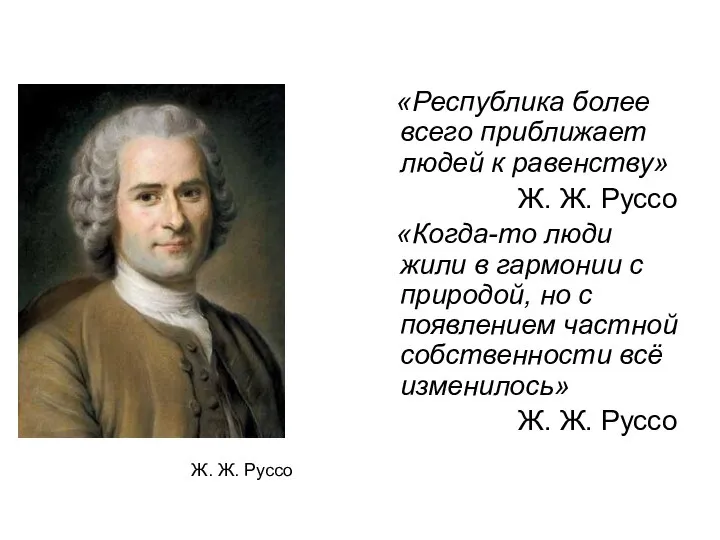 «Республика более всего приближает людей к равенству» Ж. Ж. Руссо «Когда-то