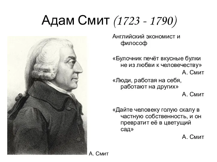 Адам Смит (1723 - 1790) Английский экономист и философ «Булочник печёт