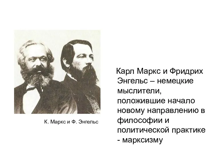 Карл Маркс и Фридрих Энгельс – немецкие мыслители, положившие начало новому