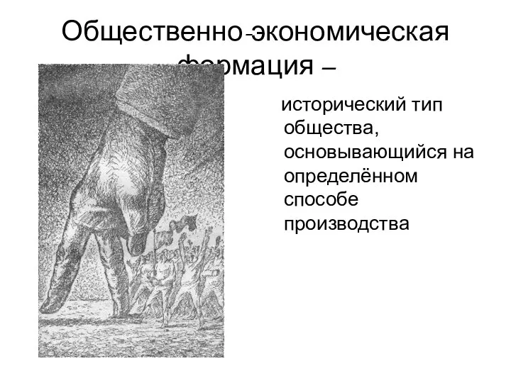 Общественно-экономическая формация – исторический тип общества, основывающийся на определённом способе производства