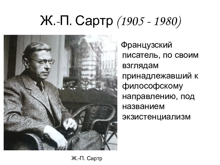 Ж.-П. Сартр (1905 - 1980) Французский писатель, по своим взглядам принадлежавший