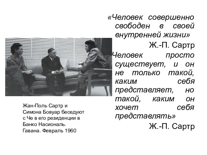 «Человек совершенно свободен в своей внутренней жизни» Ж.-П. Сартр «Человек просто