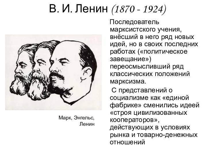 В. И. Ленин (1870 - 1924) Последователь марксистского учения, внёсший в