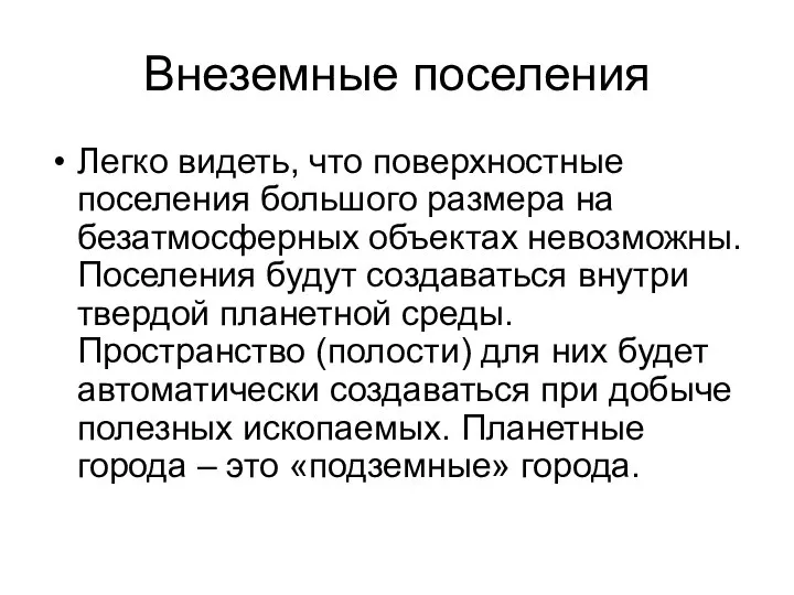 Внеземные поселения Легко видеть, что поверхностные поселения большого размера на безатмосферных