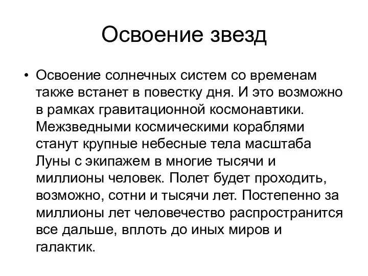 Освоение звезд Освоение солнечных систем со временам также встанет в повестку