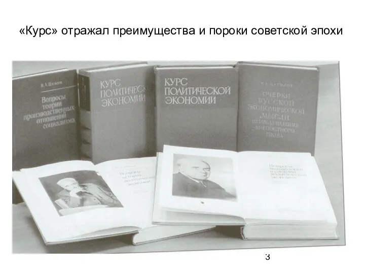 «Курс» отражал преимущества и пороки советской эпохи