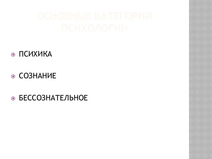 ОСНОВНЫЕ КАТЕГОРИИ ПСИХОЛОГИИ ПСИХИКА СОЗНАНИЕ БЕССОЗНАТЕЛЬНОЕ