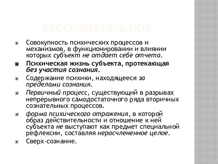 БЕССОЗНАТЕЛЬНОЕ Совокупность психических процессов и механизмов, в функционировании и влиянии которых