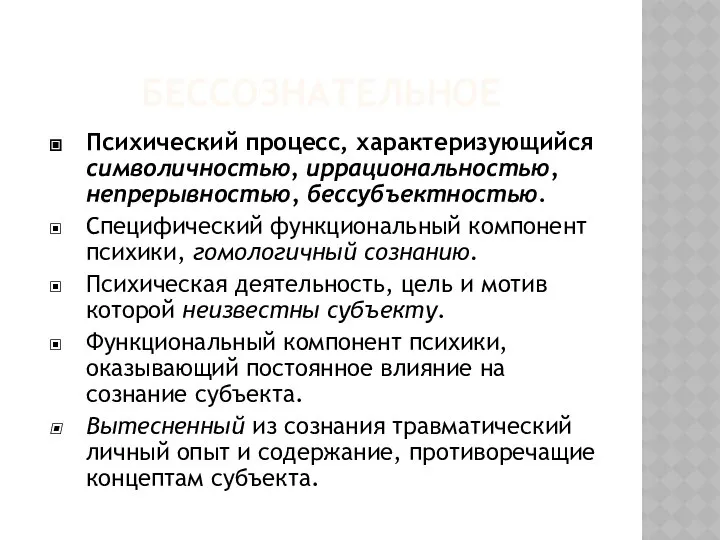 БЕССОЗНАТЕЛЬНОЕ Психический процесс, характеризующийся символичностью, иррациональностью, непрерывностью, бессубъектностью. Специфический функциональный компонент