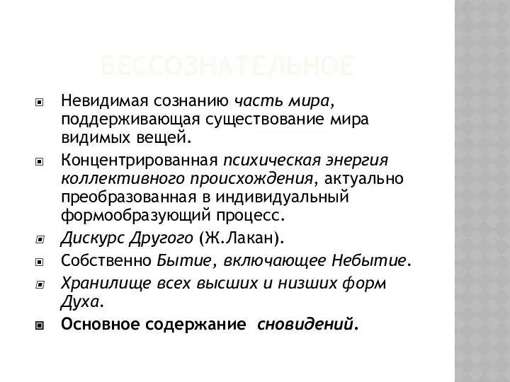 БЕССОЗНАТЕЛЬНОЕ Невидимая сознанию часть мира, поддерживающая существование мира видимых вещей. Концентрированная