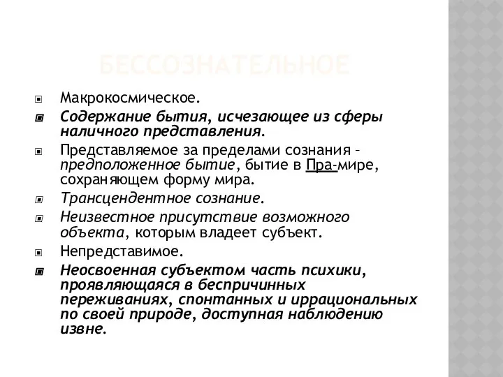 БЕССОЗНАТЕЛЬНОЕ Макрокосмическое. Содержание бытия, исчезающее из сферы наличного представления. Представляемое за