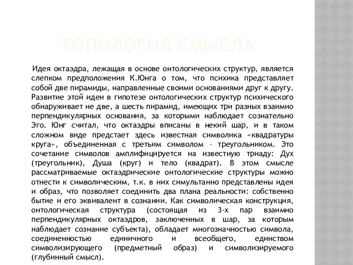 ТОПОЛОГИЯ СМЫСЛА Идея октаэдра, лежащая в основе онтологических структур, является слепком