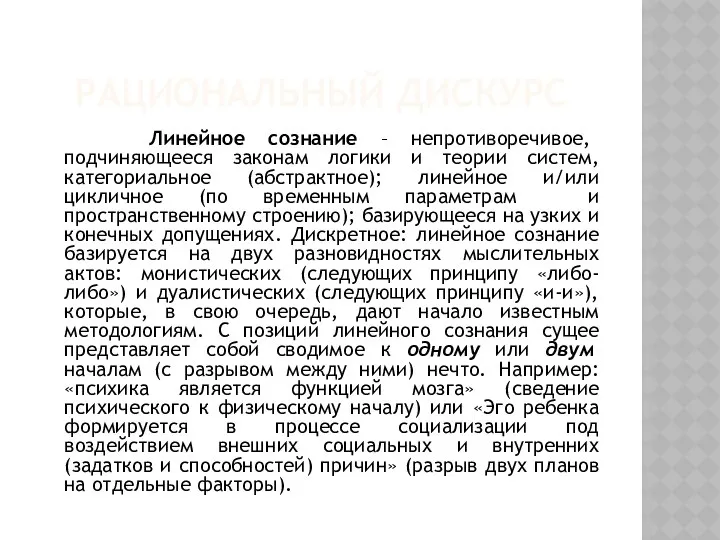 РАЦИОНАЛЬНЫЙ ДИСКУРС Линейное сознание – непротиворечивое, подчиняющееся законам логики и теории