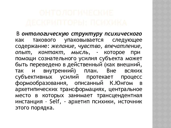 ОНТОЛОГИЧЕСКИЕ ДЕСКРИПТОРЫ: ПСИХИКА В онтологическую структуру психического как такового упаковывается следующее