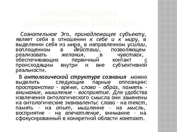 ОНТОЛОГИЧЕСКИЕ ДЕСКРИПТОРЫ: СОЗНАНИЕ Сознательное Эго, принадлежащее субъекту, являет себя в отношении