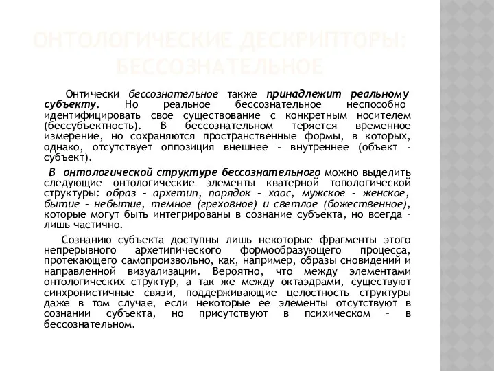 ОНТОЛОГИЧЕСКИЕ ДЕСКРИПТОРЫ: БЕССОЗНАТЕЛЬНОЕ Онтически бессознательное также принадлежит реальному субъекту. Но реальное