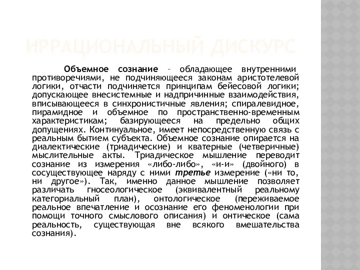 ИРРАЦИОНАЛЬНЫЙ ДИСКУРС Объемное сознание – обладающее внутренними противоречиями, не подчиняющееся законам