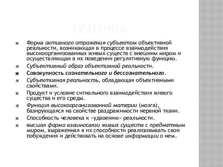 ПСИХИКА Форма активного отражения субъектом объективной реальности, возникающая в процессе взаимодействия