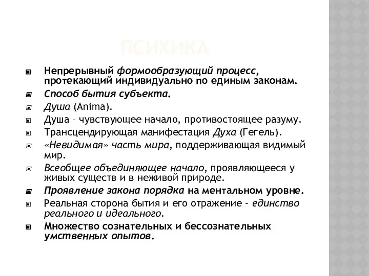 ПСИХИКА Непрерывный формообразующий процесс, протекающий индивидуально по единым законам. Способ бытия