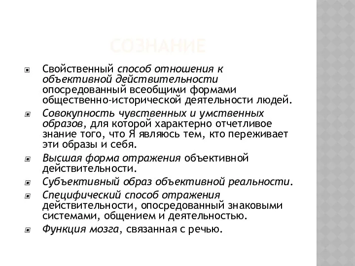 СОЗНАНИЕ Свойственный способ отношения к объективной действительности опосредованный всеобщими формами общественно-исторической