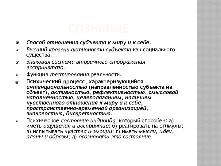 СОЗНАНИЕ Способ отношения субъекта к миру и к себе. Высший уровень