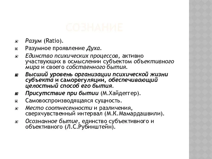 СОЗНАНИЕ Разум (Ratio). Разумное проявление Духа. Единство психических процессов, активно участвующих