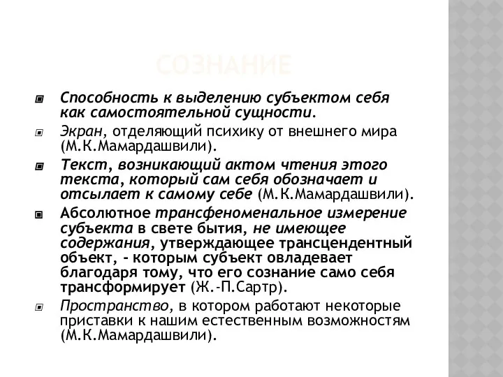 СОЗНАНИЕ Способность к выделению субъектом себя как самостоятельной сущности. Экран, отделяющий