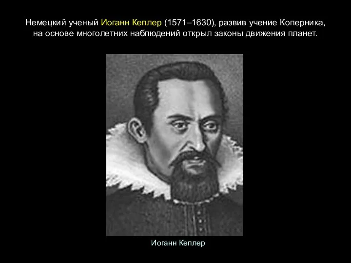 Немецкий ученый Иоганн Кеплер (1571–1630), развив учение Коперника, на основе многолетних