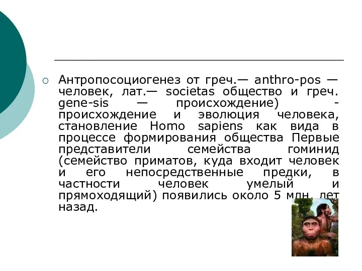 Антропосоциогенез от греч.— anthro-pos — человек, лат.— societas общество и греч.