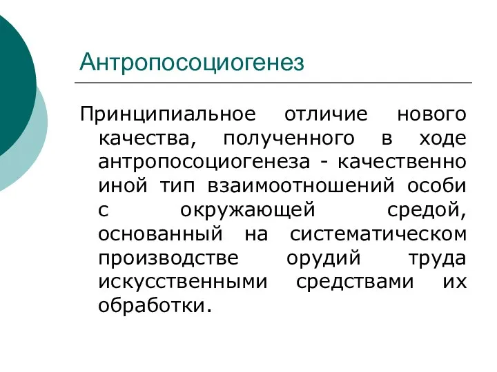 Антропосоциогенез Принципиальное отличие нового качества, полученного в ходе антропосоциогенеза - качественно