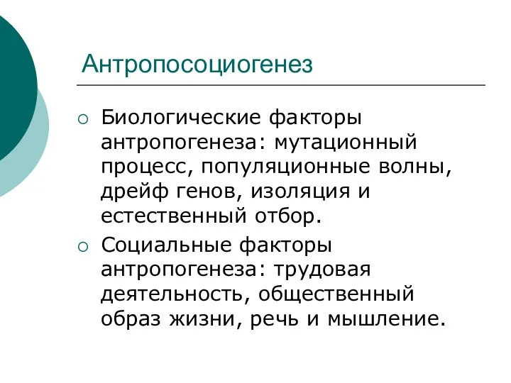 Антропосоциогенез Биологические факторы антропогенеза: мутационный процесс, популяционные волны, дрейф генов, изоляция