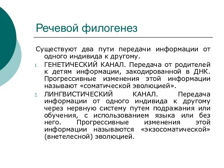 Речевой филогенез Существуют два пути передачи информации от одного индивида к