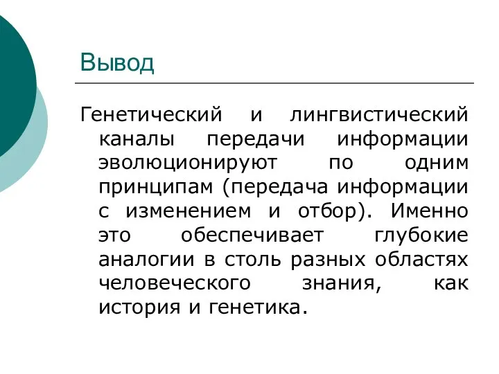 Вывод Генетический и лингвистический каналы передачи информации эволюционируют по одним принципам