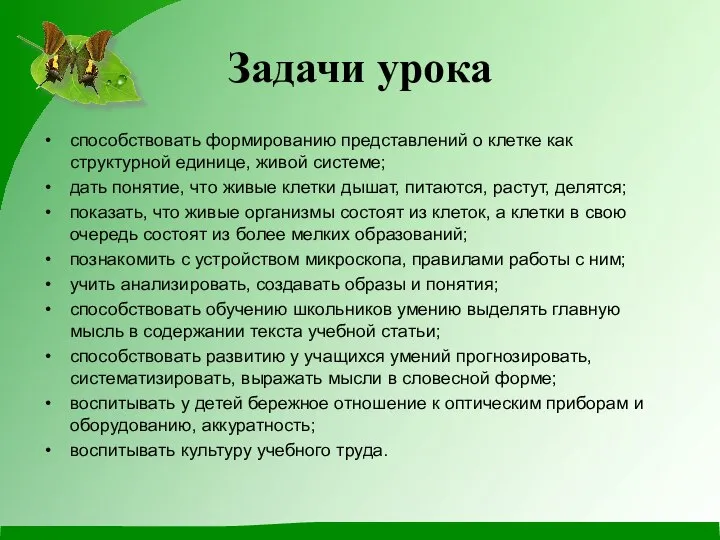 Задачи урока способствовать формированию представлений о клетке как структурной единице, живой