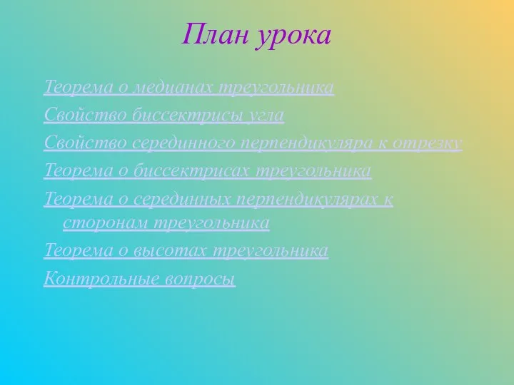 План урока Теорема о медианах треугольника Свойство биссектрисы угла Свойство серединного