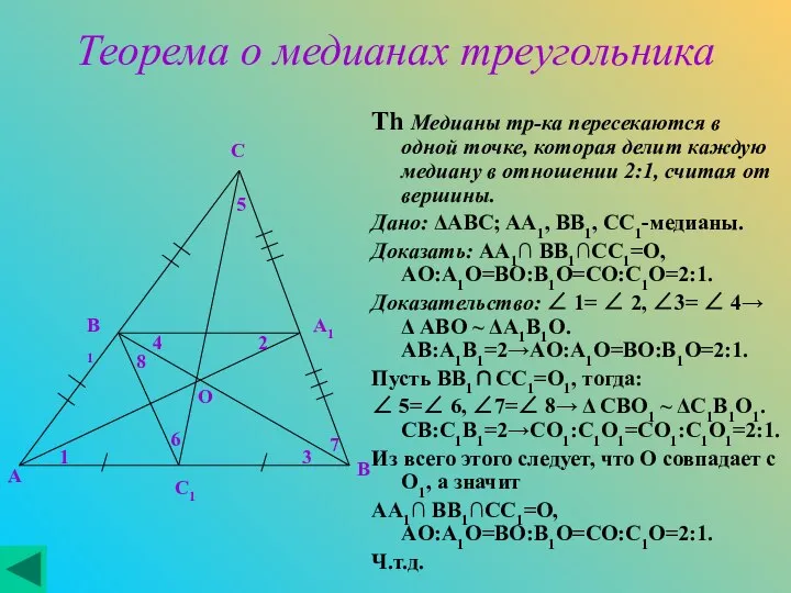 Теорема о медианах треугольника Th Медианы тр-ка пересекаются в одной точке,