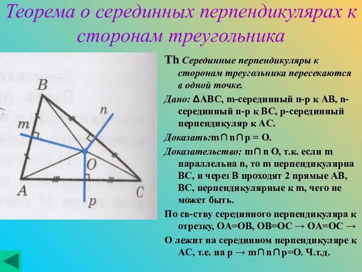 Теорема о серединных перпендикулярах к сторонам треугольника Th Серединные перпендикуляры к