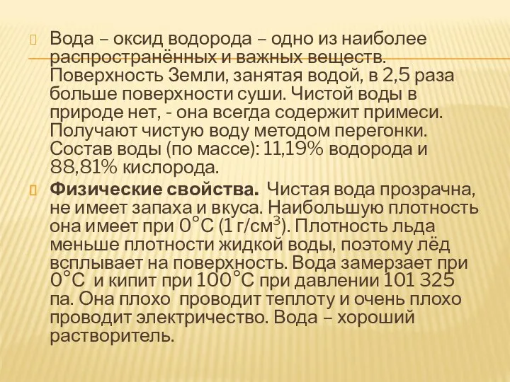 Вода – оксид водорода – одно из наиболее распространённых и важных