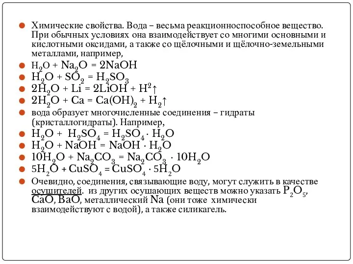 Химические свойства. Вода – весьма реакционноспособное вещество. При обычных условиях она