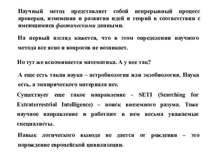 На первый взгляд кажется, что в этом определении научного метода все