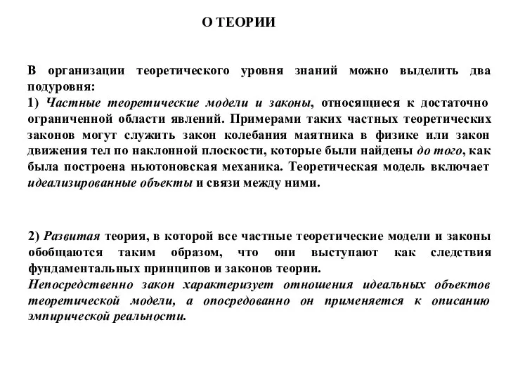 В организации теоретического уровня знаний можно выделить два подуровня: 1) Частные