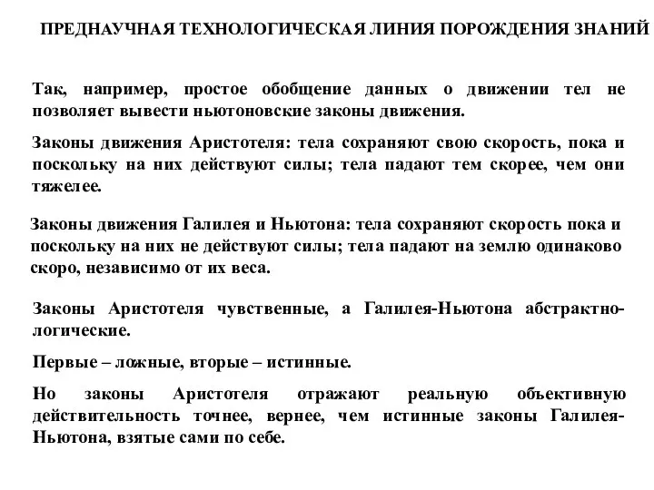 Так, например, простое обобщение данных о движении тел не позволяет вывести