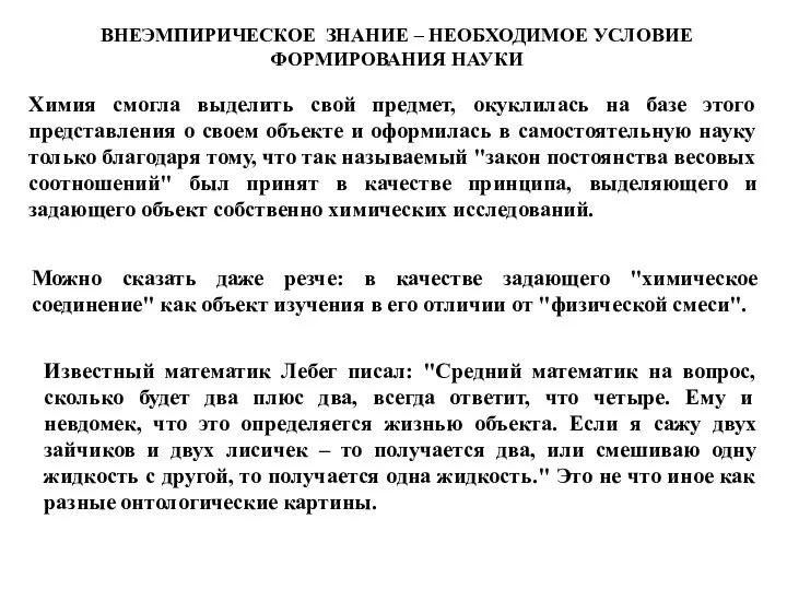 Химия смогла выделить свой предмет, окуклилась на базе этого представления о