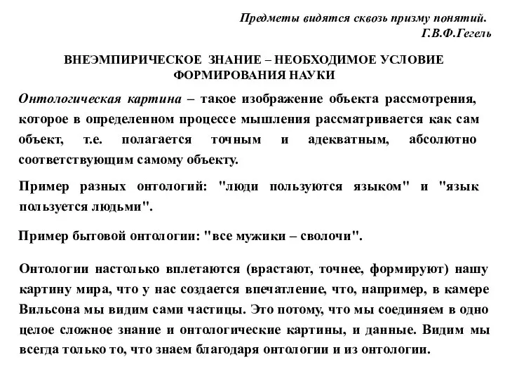 Онтологическая картина – такое изображение объекта рассмотрения, которое в определенном процессе