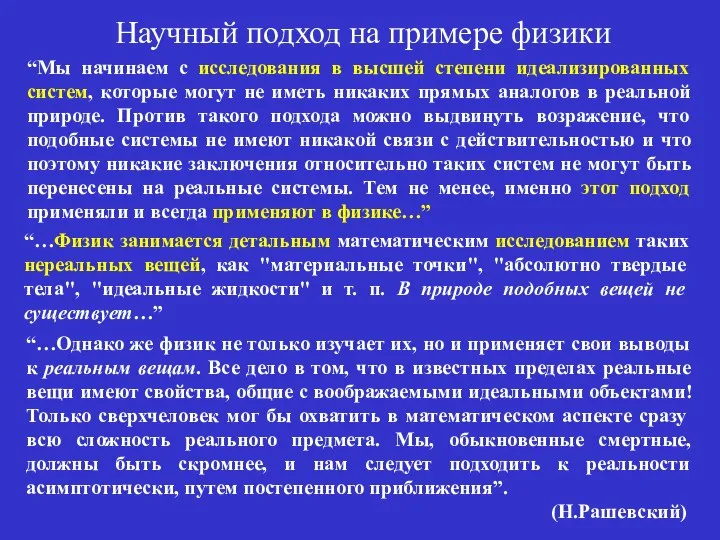 Научный подход на примере физики “Мы начинаем с исследования в высшей