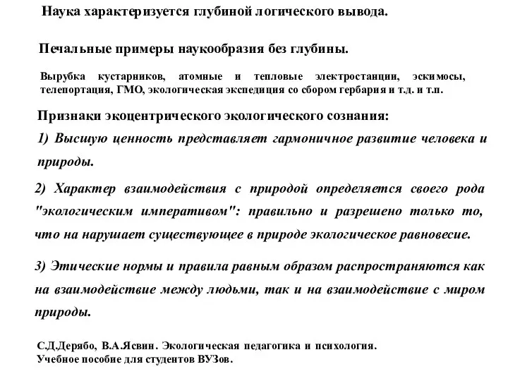 Наука характеризуется глубиной логического вывода. Печальные примеры наукообразия без глубины. С.Д.Дерябо,