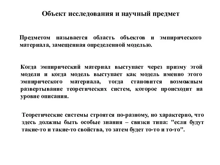 Предметом называется область объектов и эмпирического материала, замещенная определенной моделью. Объект