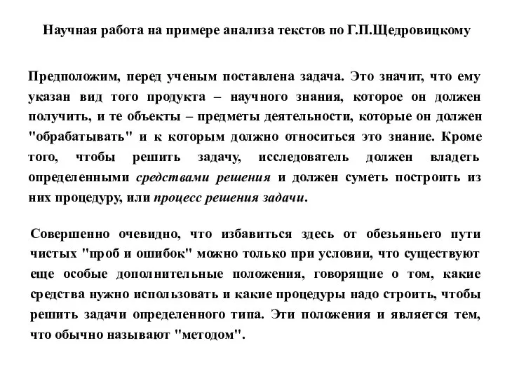 Предположим, перед ученым поставлена задача. Это значит, что ему указан вид